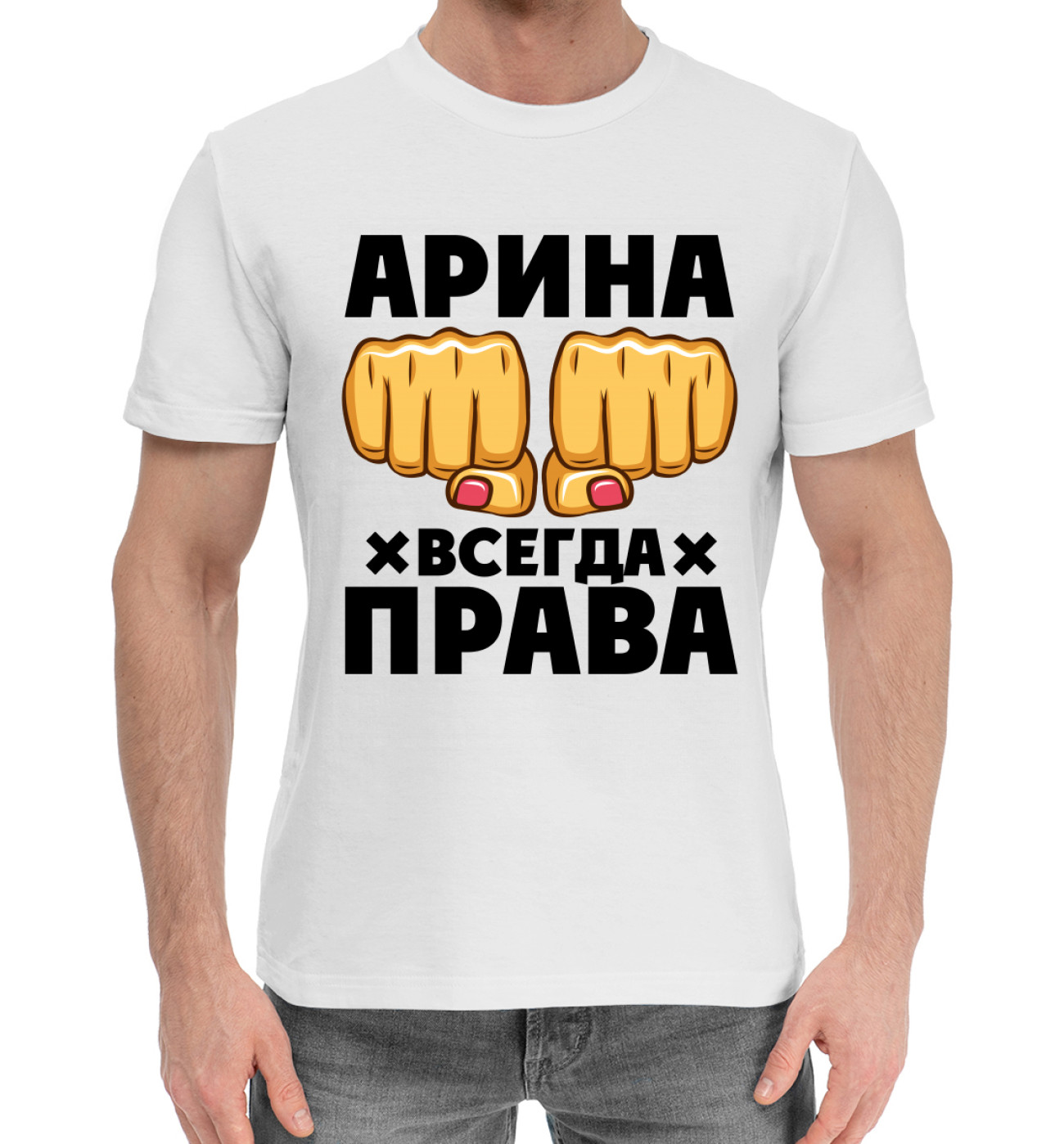 Мужская Хлопковая футболка Арина всегда права, артикул: ARI-446609-hfu-2