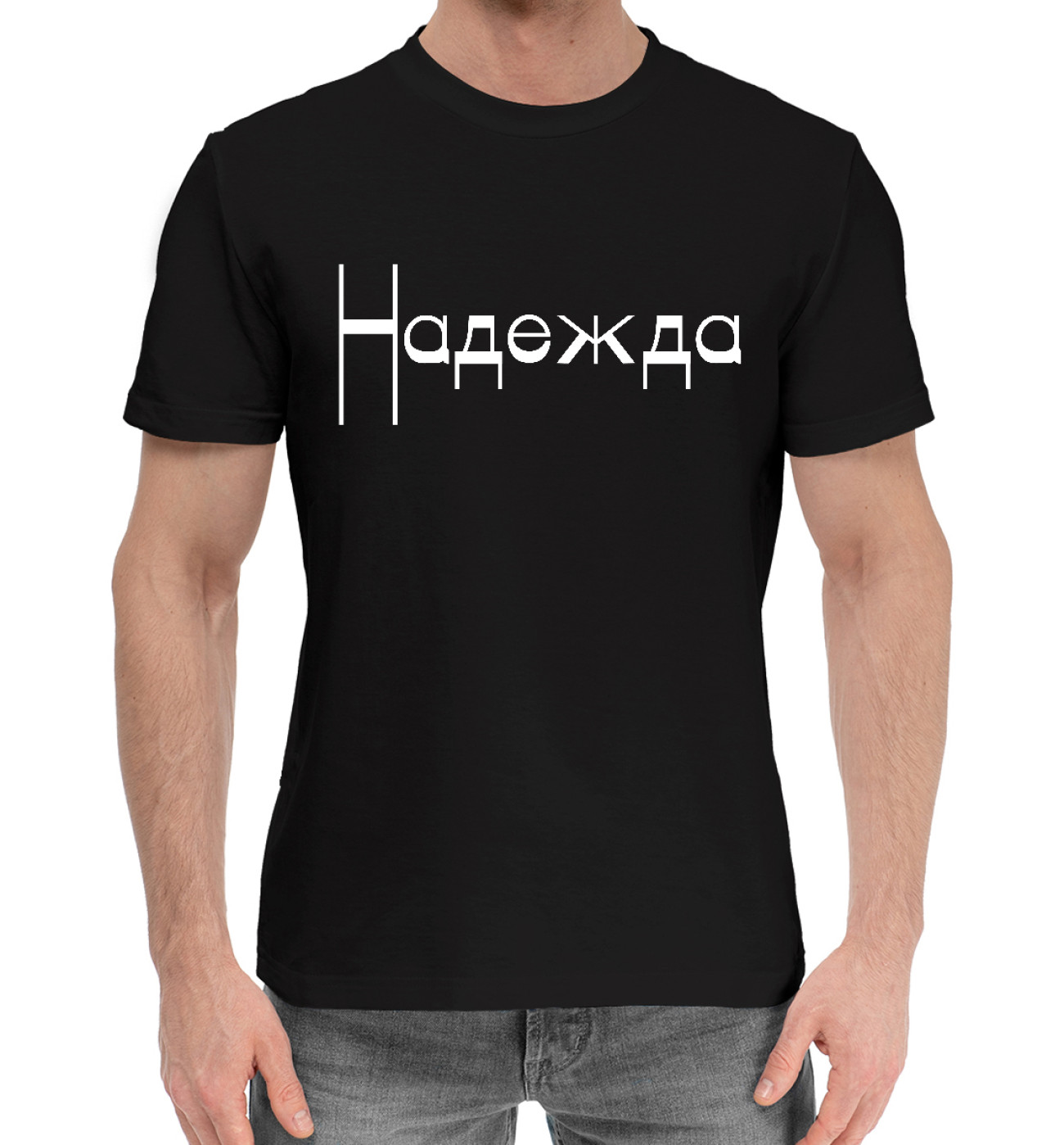 Мужская Хлопковая футболка Надежда, артикул: IMR-410854-hfu-2