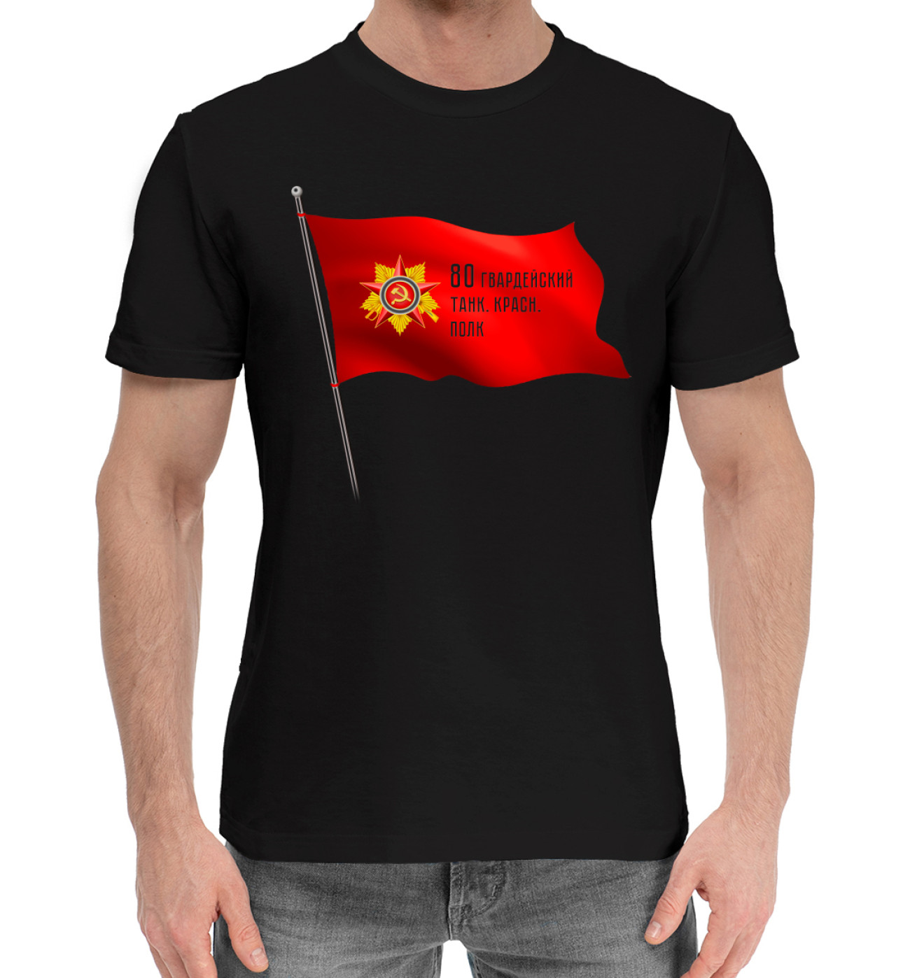 Мужская Хлопковая футболка 80 гвардейский танк. красн. полк, артикул: NNE-605833-hfu-2