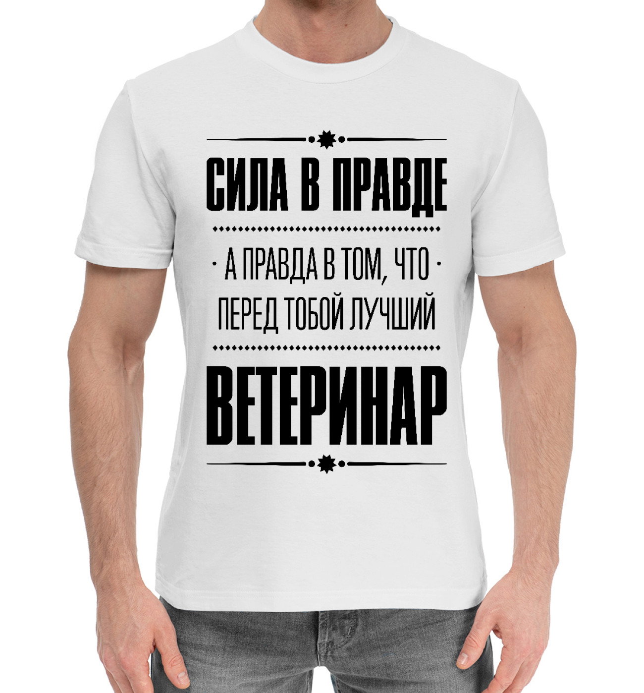Мужская Хлопковая футболка Ветеринар (Правда), артикул: VRC-695006-hfu-2