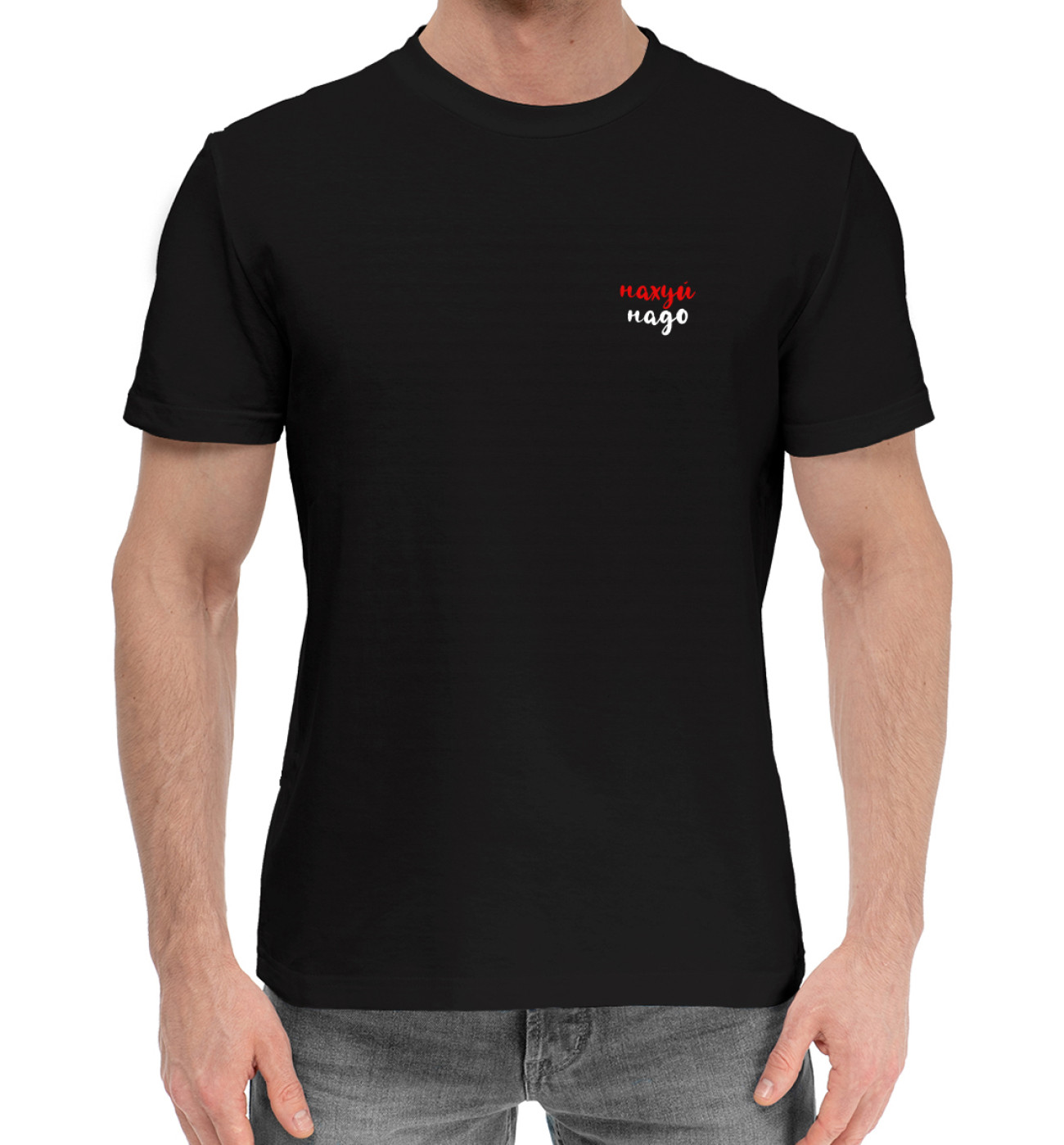 Мужская Хлопковая футболка Нахуй надо, артикул: CEN-658754-hfu-2