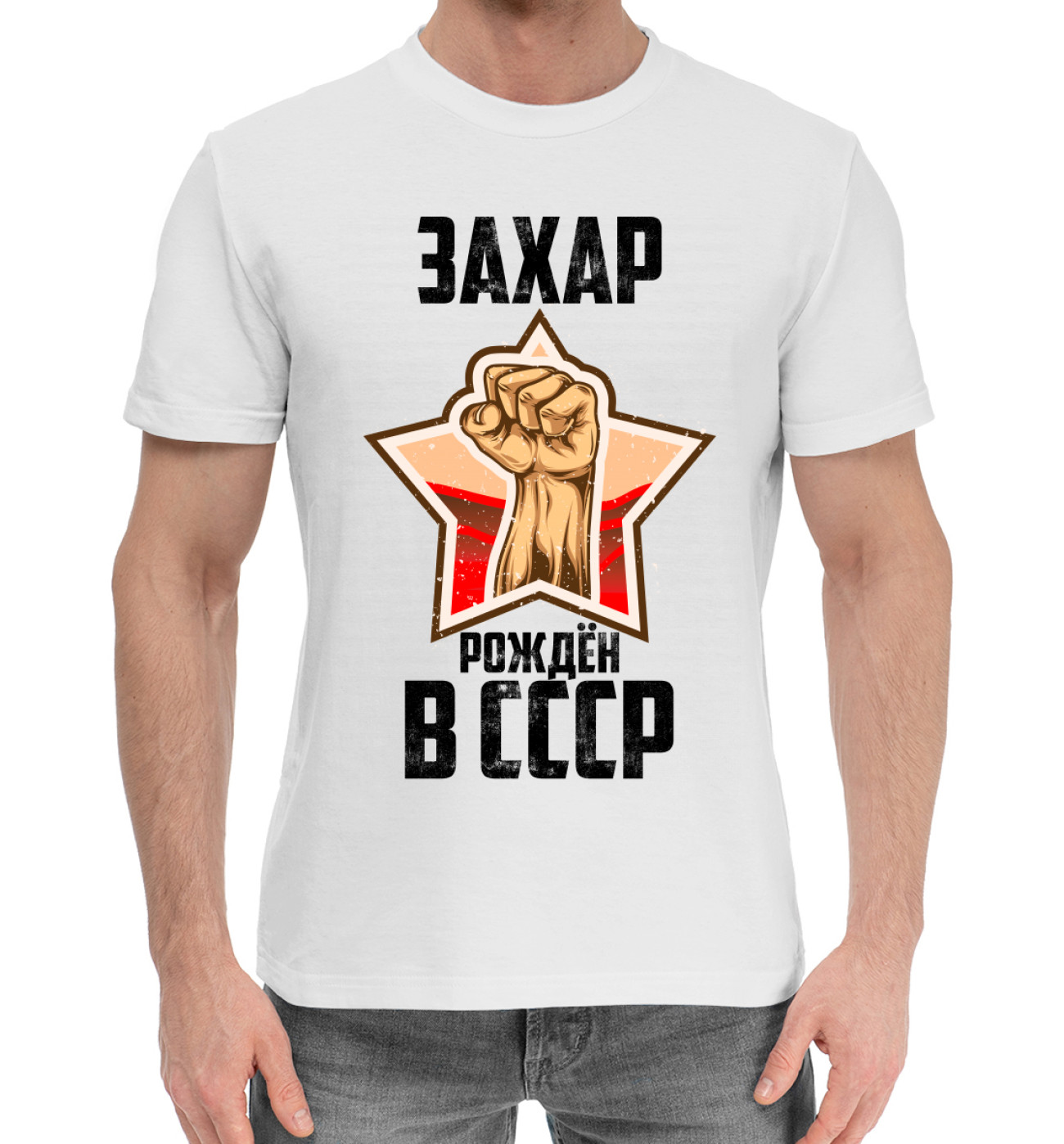 Мужская Хлопковая футболка Захар рождён в СССР, артикул: ZAH-878348-hfu-2