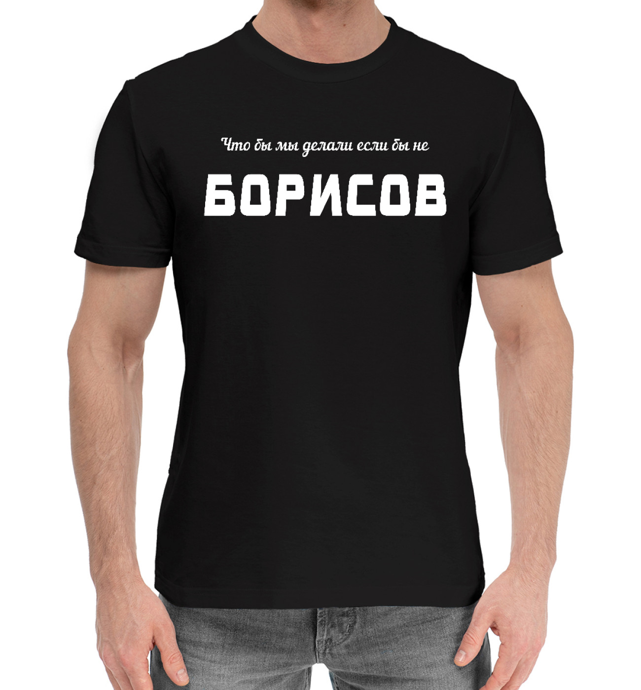 Мужская Хлопковая футболка Борисов-Спаситель, артикул: IMR-355046-hfu-2