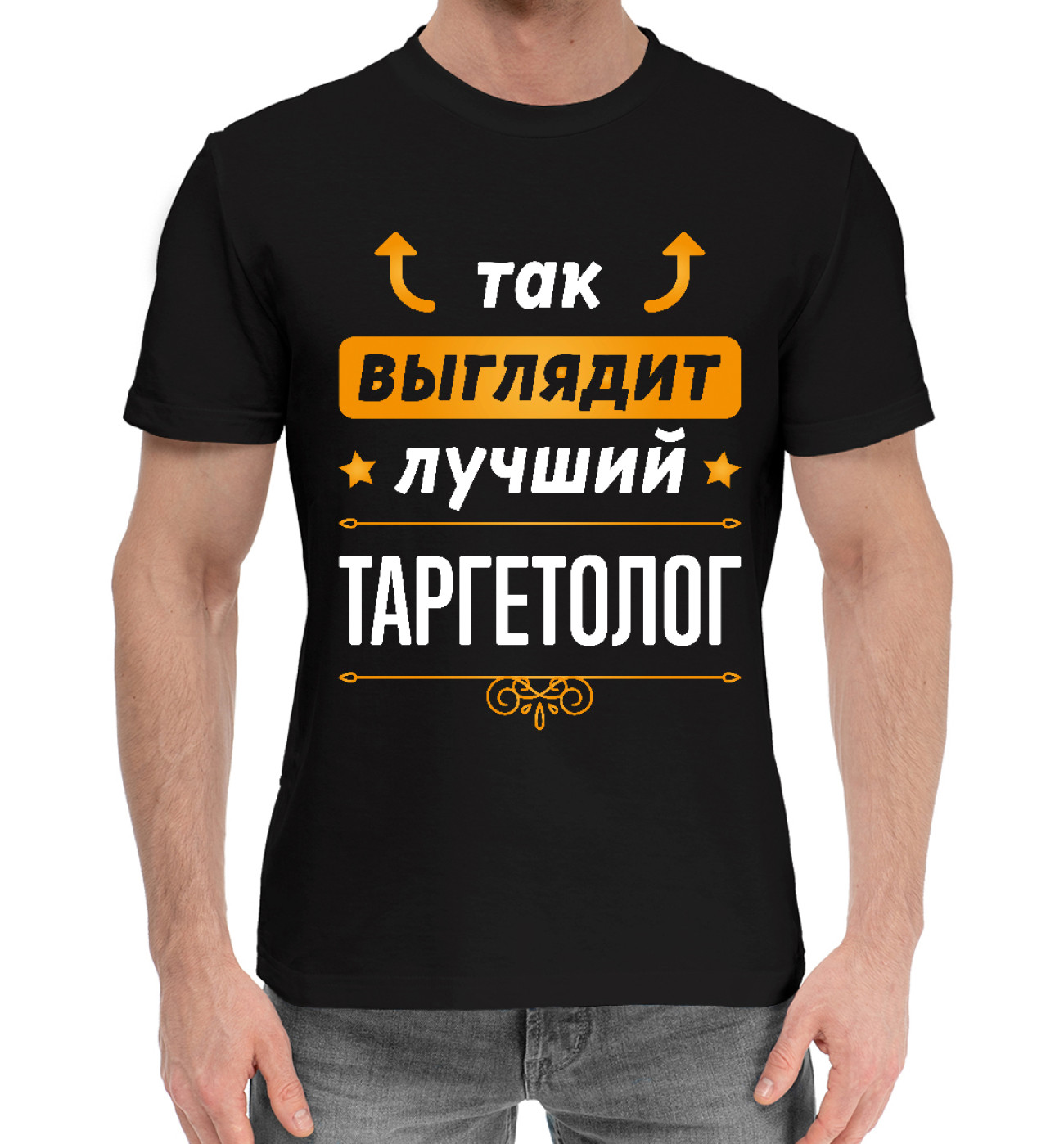 Мужская Хлопковая футболка Таргетолог Выглядит Так, артикул: PRF-951626-hfu-2