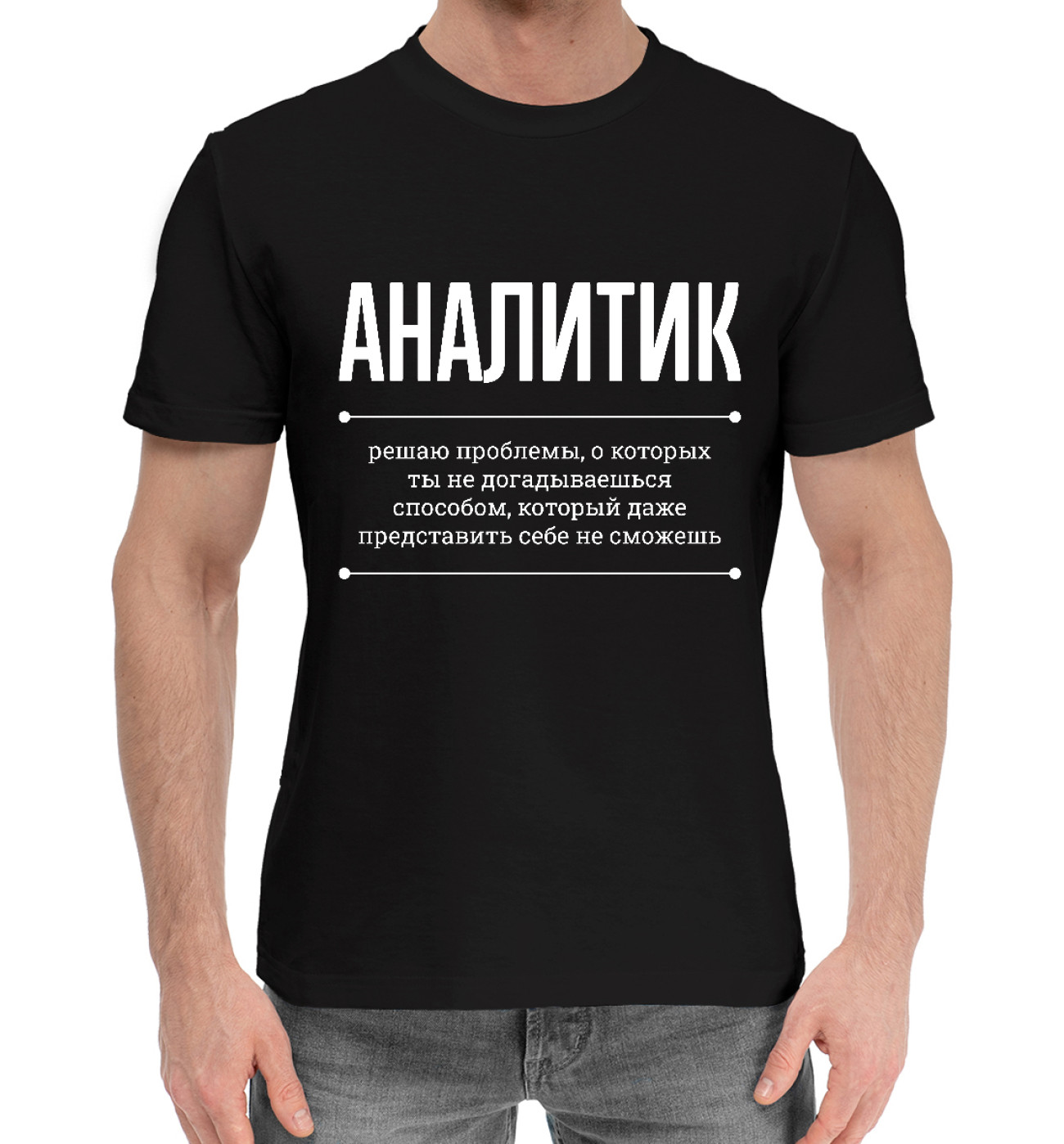 Мужская Хлопковая футболка Аналитик и Проблемы, артикул: ITT-482720-hfu-2