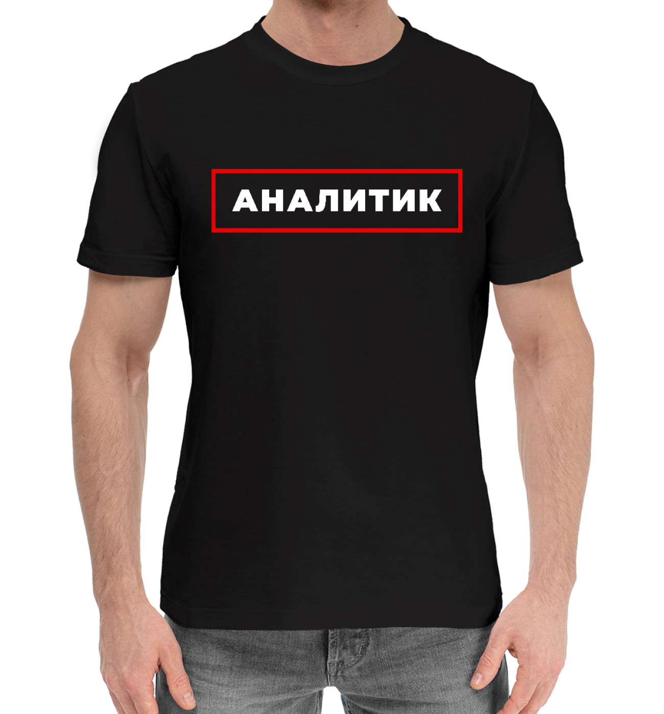 Мужская Хлопковая футболка Аналитик - в красной рамке, артикул: NAL-822323-hfu-2