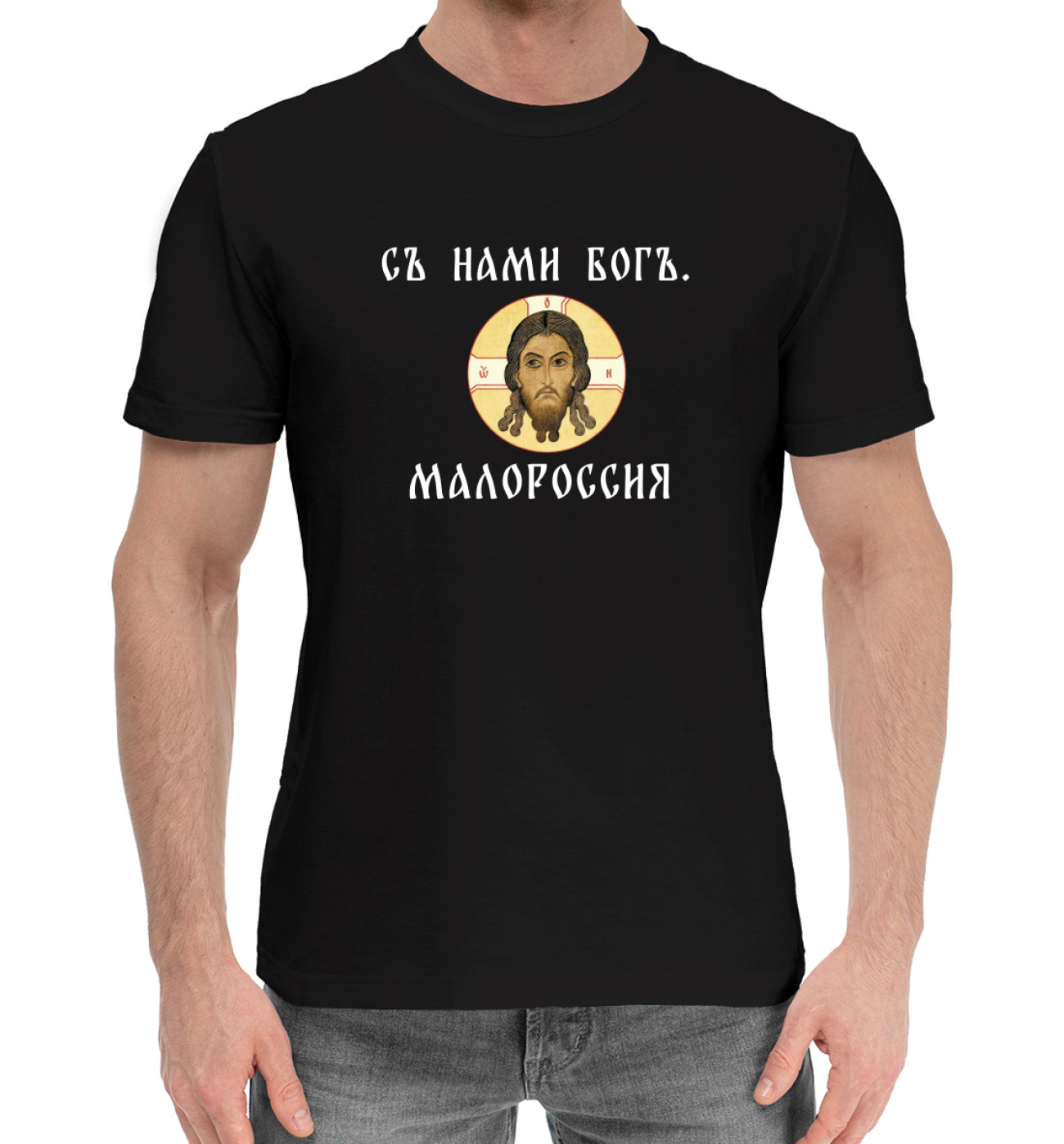 Мужская Хлопковая футболка Съ нами богъ. Малороссия, артикул: PSA-393568-hfu-2