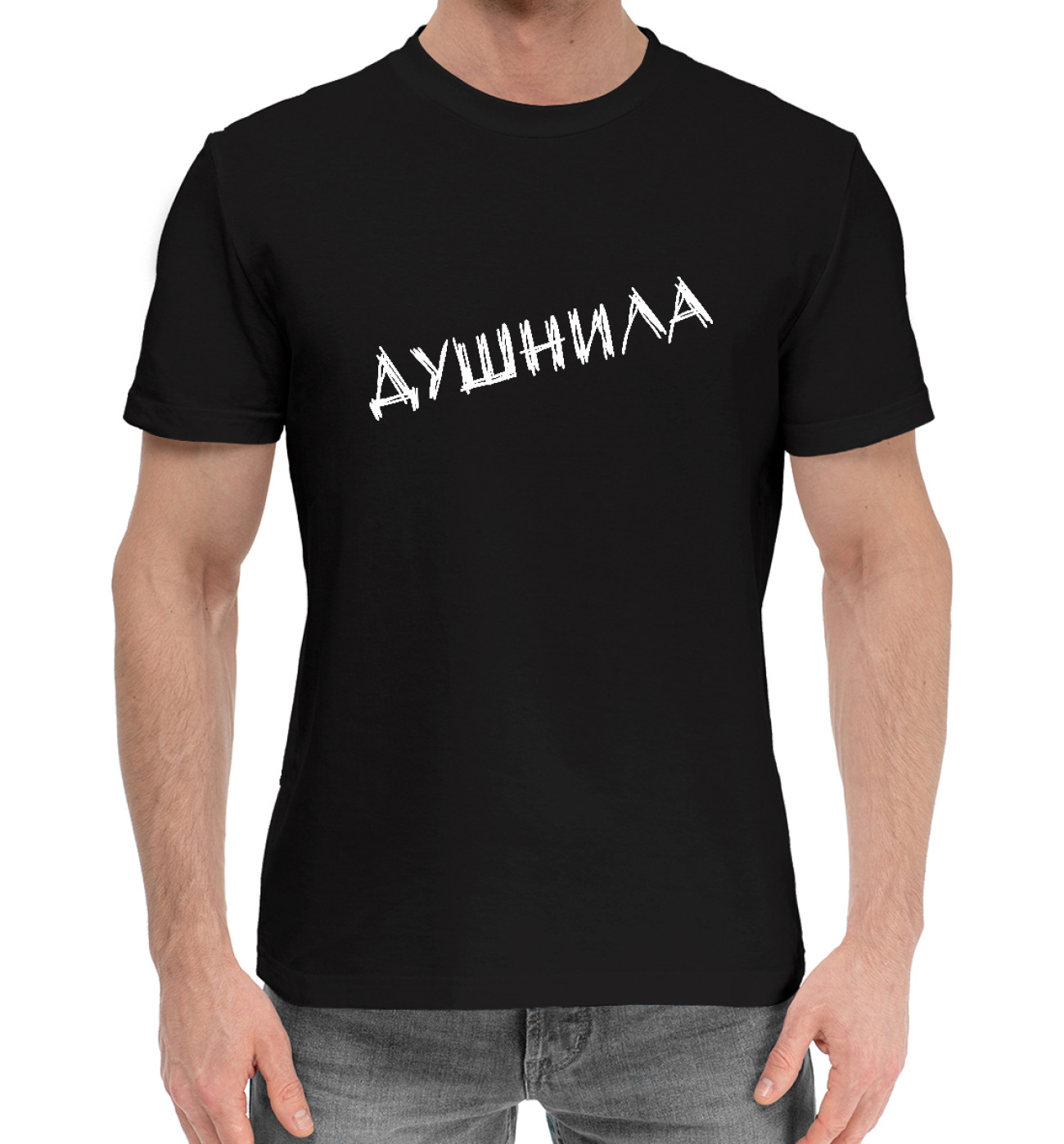 Мужская Хлопковая футболка Душнила (белый фломастер), артикул: CHO-886477-hfu-2