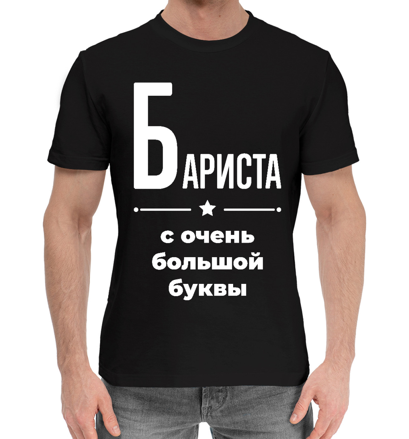 Мужская Хлопковая футболка Бариста с очень большой буквы, артикул: BTA-380996-hfu-2