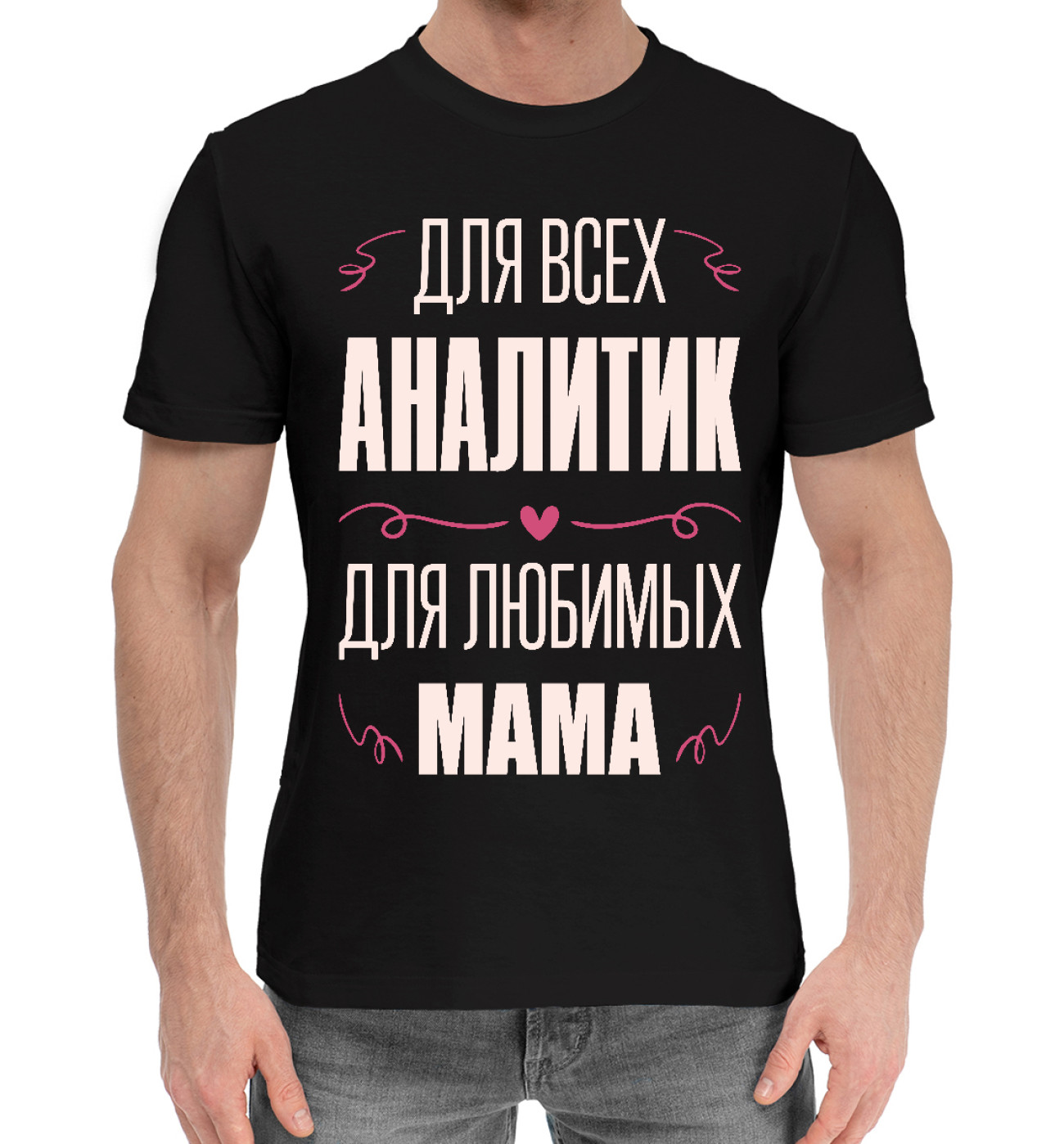 Мужская Хлопковая футболка Аналитик Мама, артикул: ITT-589639-hfu-2