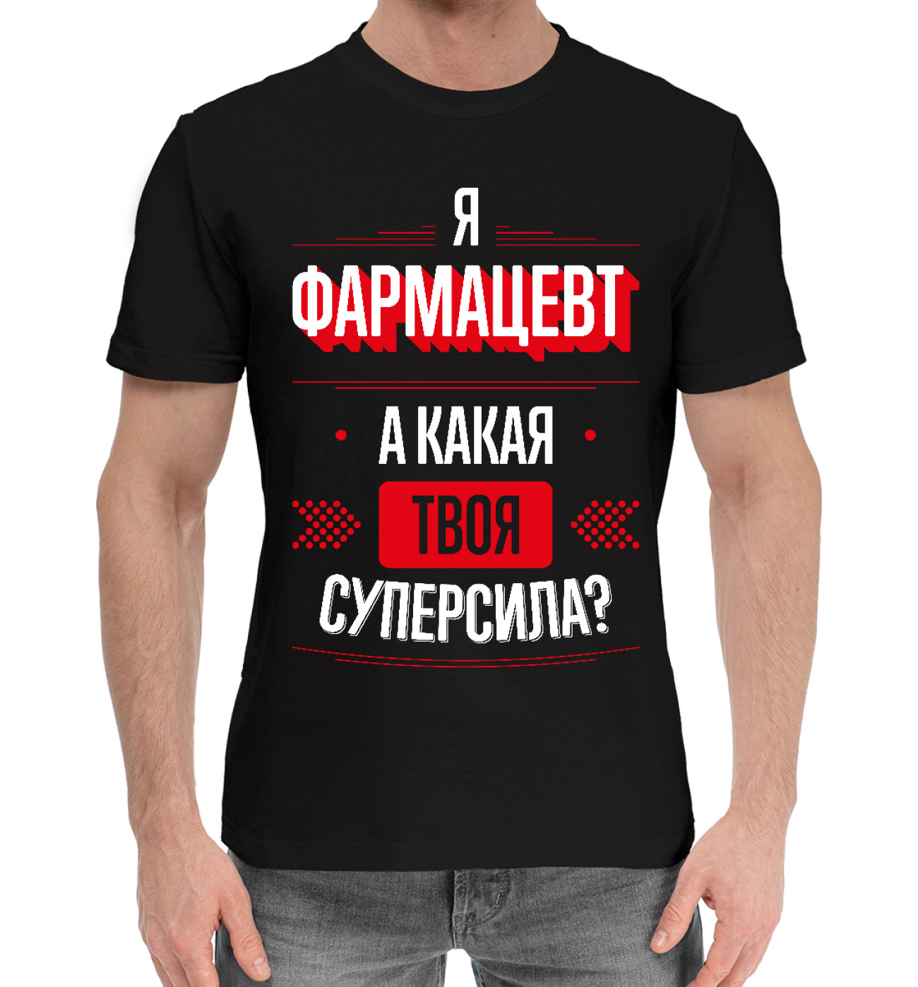 Мужская Хлопковая футболка Фармацевт Суперсила, артикул: VRC-286488-hfu-2