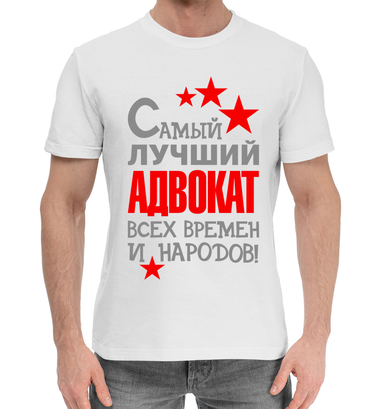 Мужская Хлопковая футболка Адвокат, артикул: PRF-951265-hfu-2