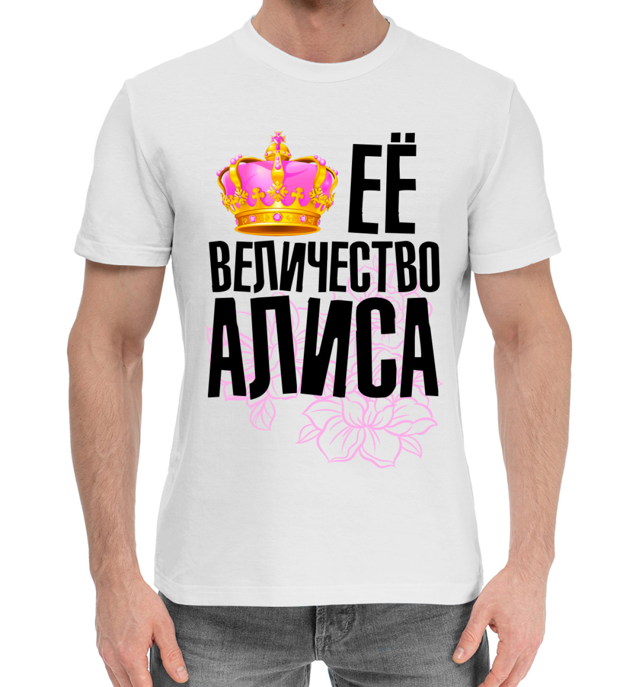 Мужская Хлопковая футболка Её величество Алиса, артикул: ALC-130834-hfu-2