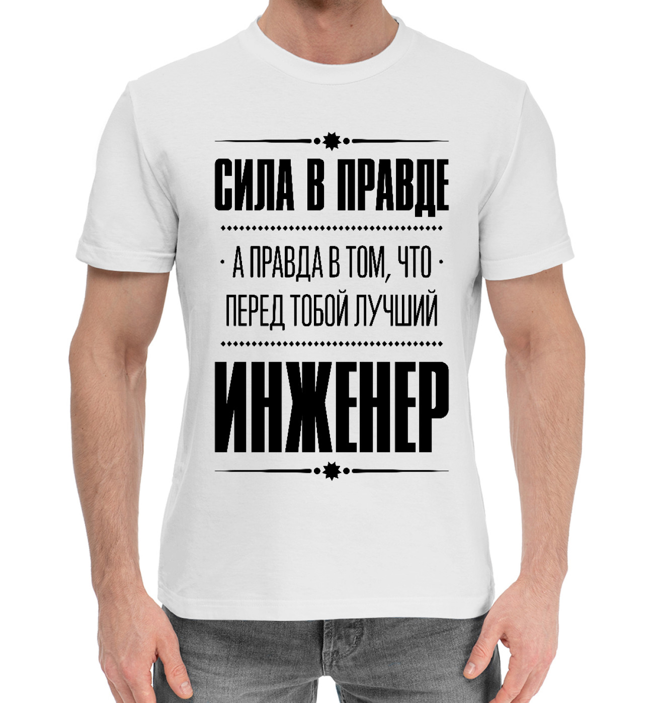 Мужская Хлопковая футболка Инженер (Правда), артикул: ENG-911577-hfu-2