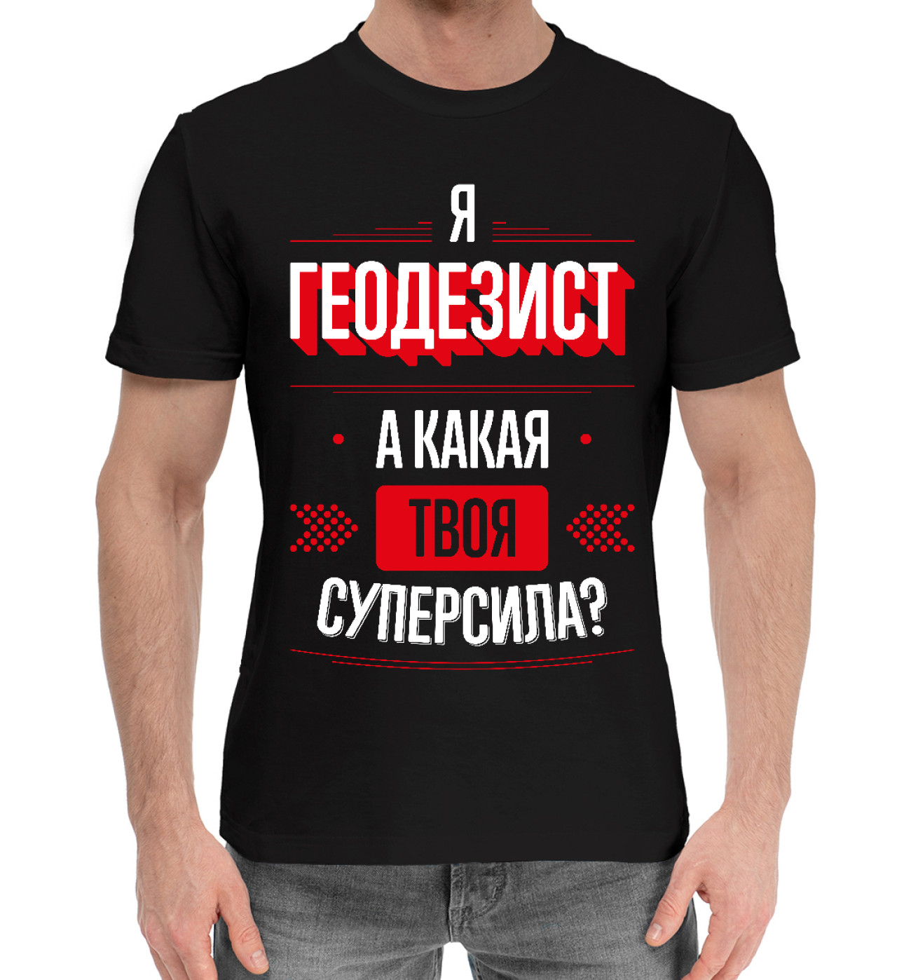 Мужская Хлопковая футболка Геодезист Суперсила, артикул: SRV-932948-hfu-2