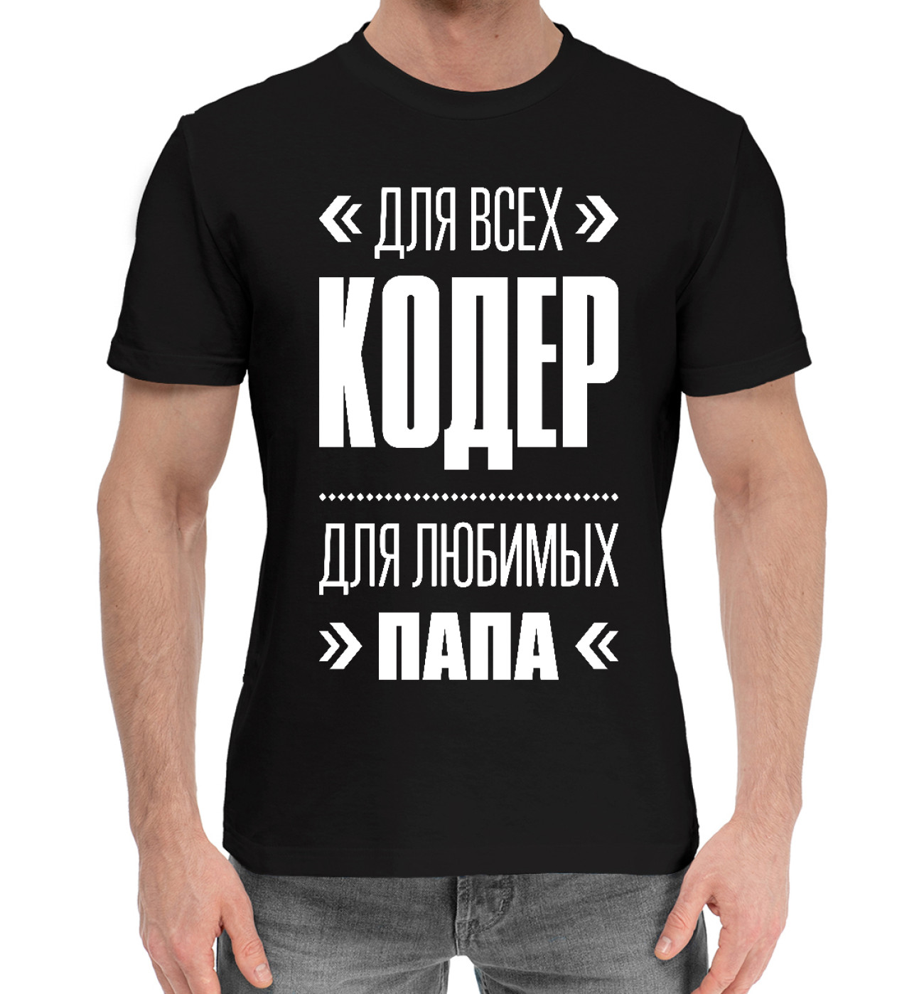 Мужская Хлопковая футболка Кодер Папа, артикул: ITT-445713-hfu-2