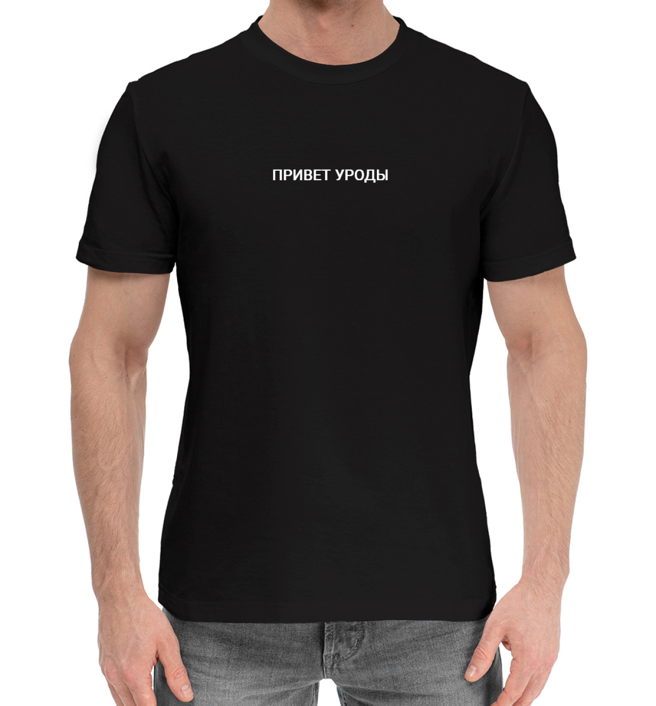 Мужская Хлопковая футболка Привет Уроды, артикул: NDP-386248-hfu-2
